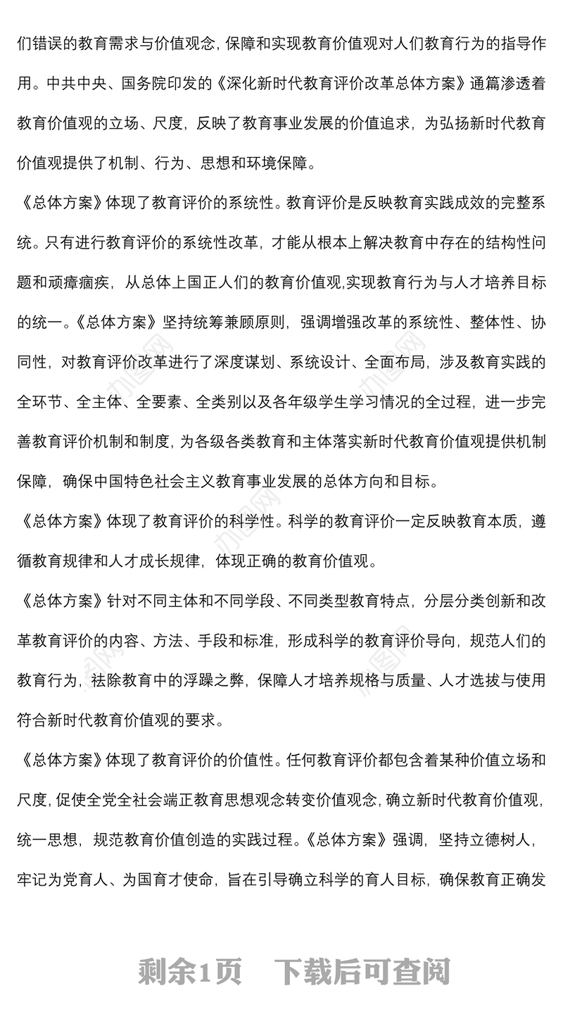 学习《深化新时代教育评价改革总体方案》的心得体会