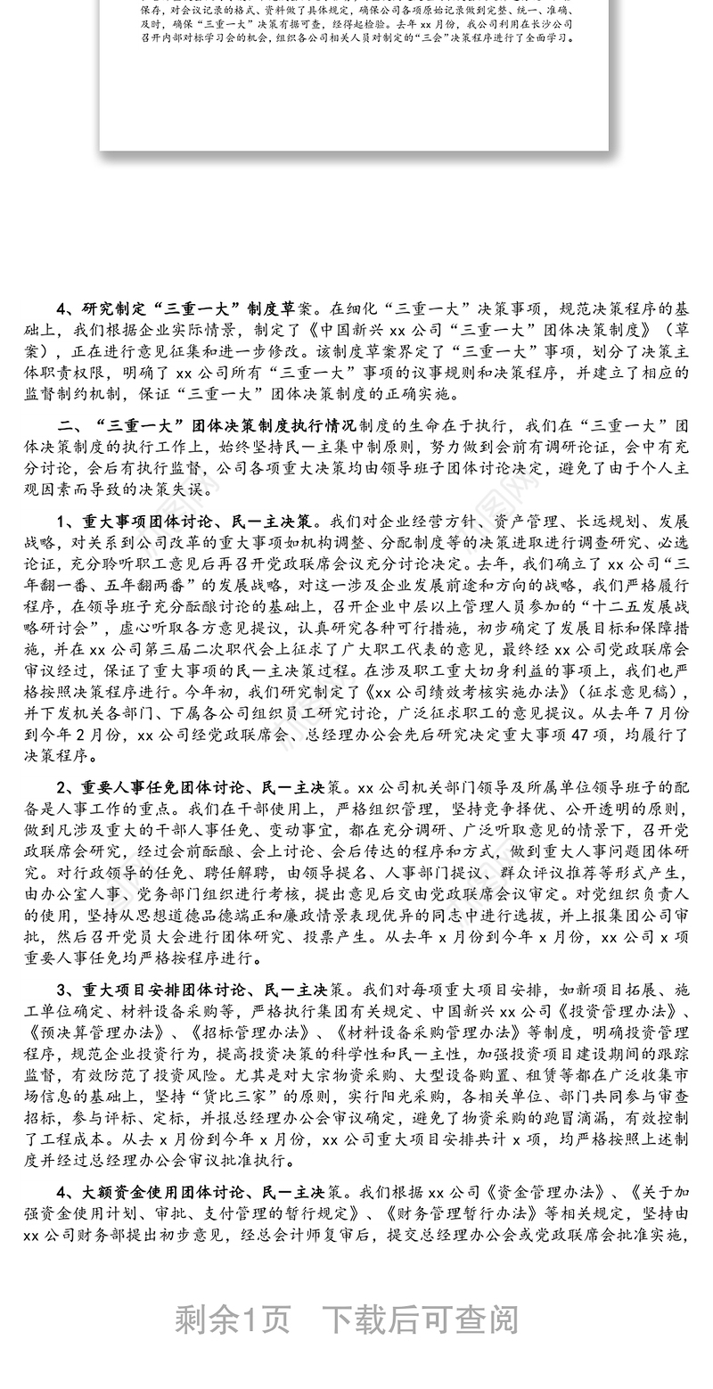 集团公司“三重一大”决策制度执行情况自查报告