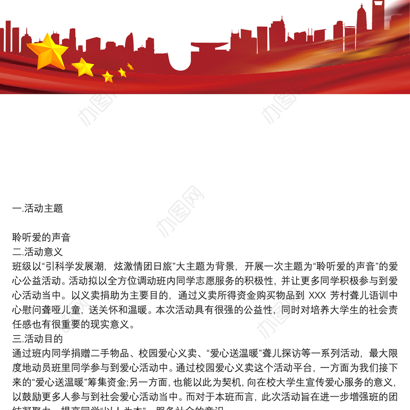 爱心公益活动策划书爱心公益活动策划