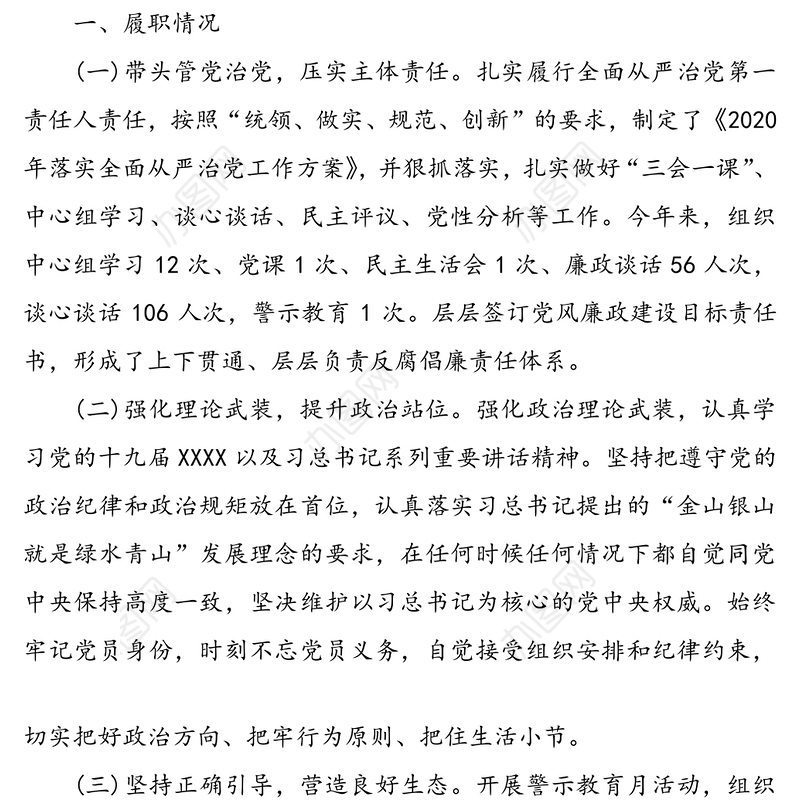 2020年履行全面从严治党责任述职报告