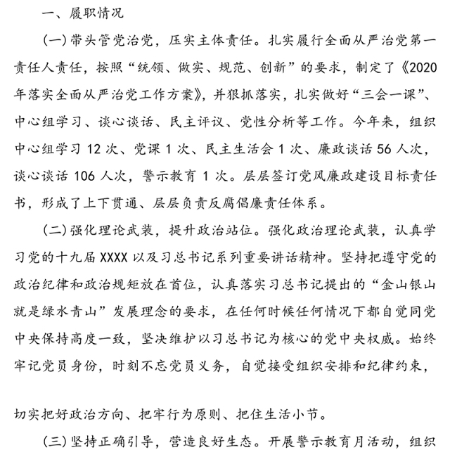 2020年履行全面从严治党责任述职报告