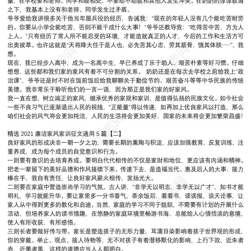 精选2021廉洁家风家训征文通用5篇