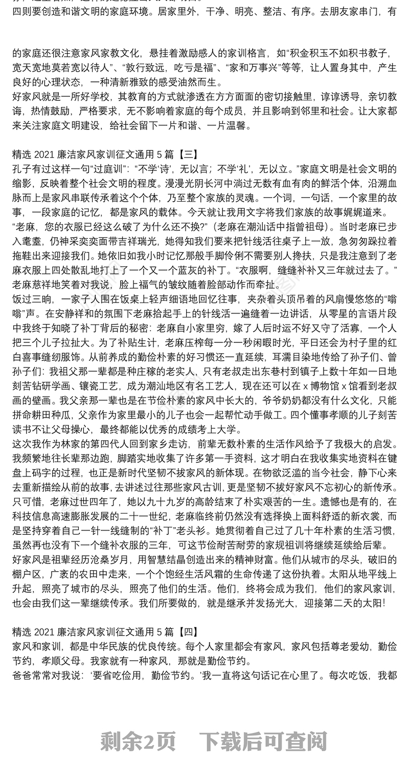 精选2021廉洁家风家训征文通用5篇