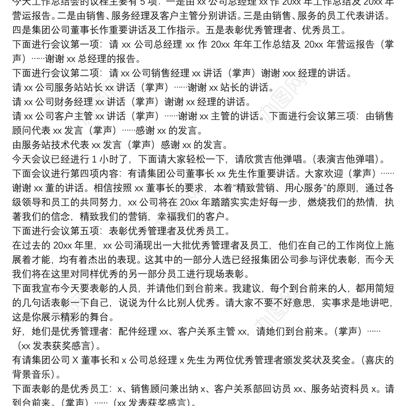 精选公司2021年终工作总结会主持稿通用5篇