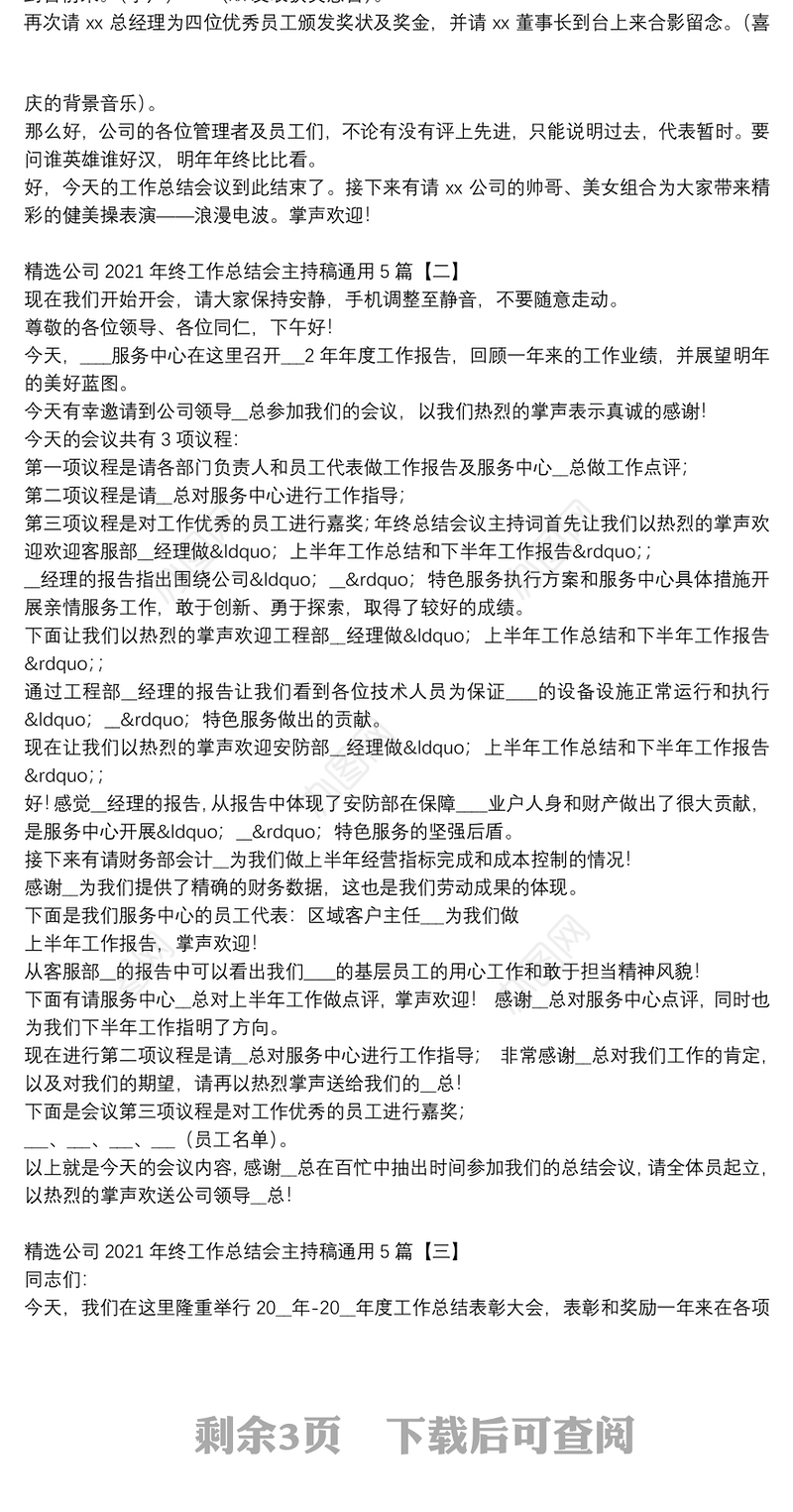 精选公司2021年终工作总结会主持稿通用5篇