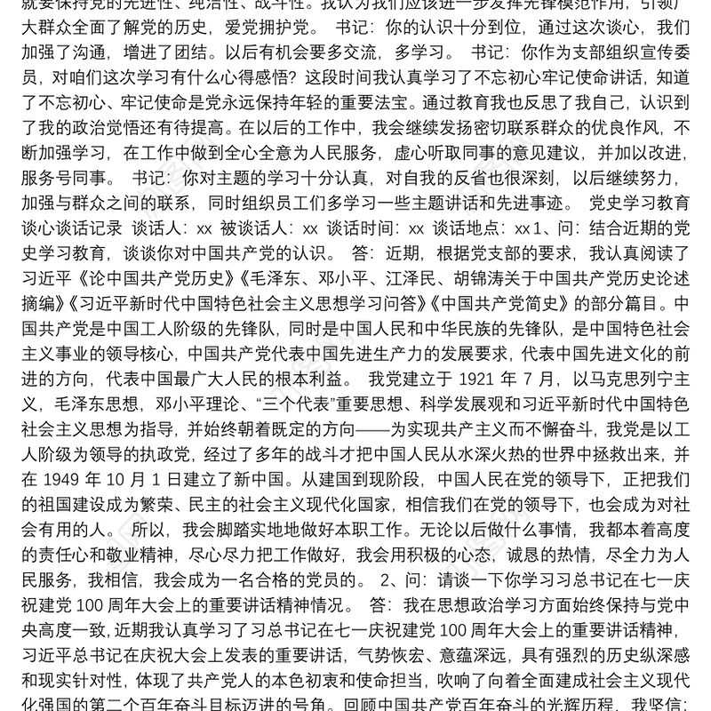2021党史学习教育谈心谈话记录