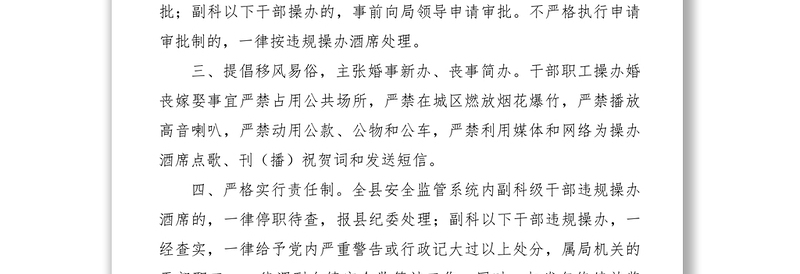 2021【规章制度】县安监局治理国家干部职工违规操办酒席规定