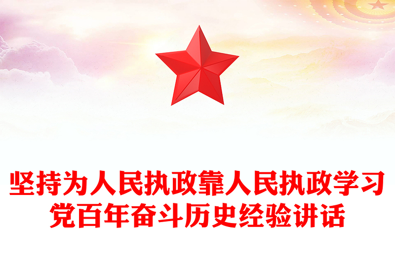 坚持为人民执政靠人民执政学习党百年奋斗历史经验讲话