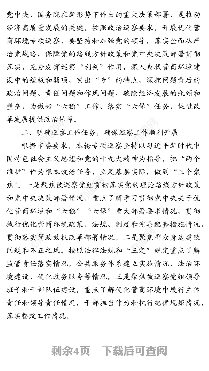 在市委第一巡察组巡察市财政局党组优化营商环境工作专项巡察动员会上的重要讲话