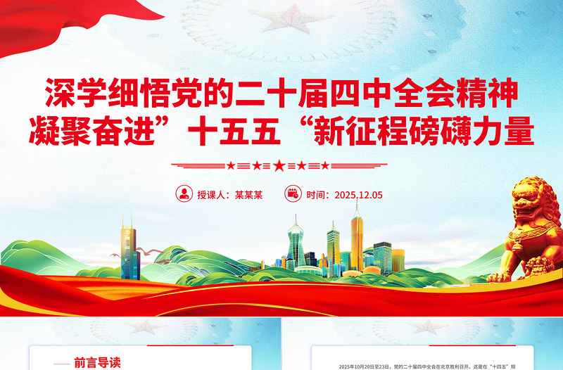 简洁大气深学细悟党的二十届四中全会精神凝聚奋进十五五新征程磅礴力量PPT课件