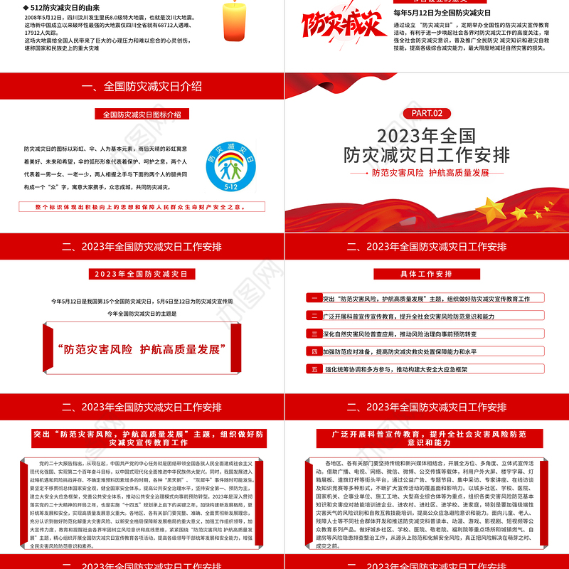2023全国防灾减灾日PPT红色精美防范灾害风险护航高质量发展防灾主题防灾减灾日专题课件模板