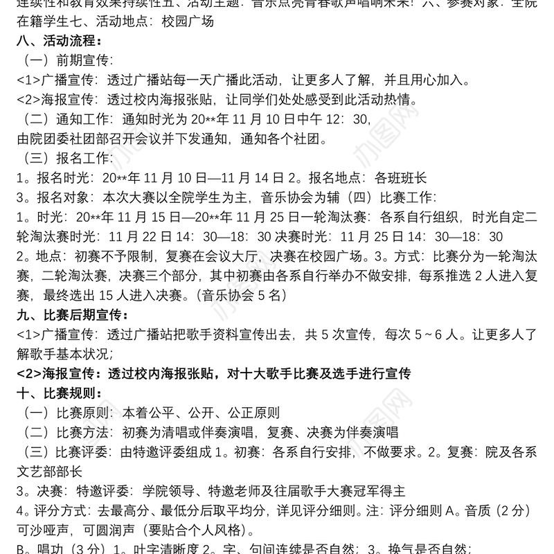 2021【校园歌唱比赛策划书】关于歌唱比赛的策划书范文