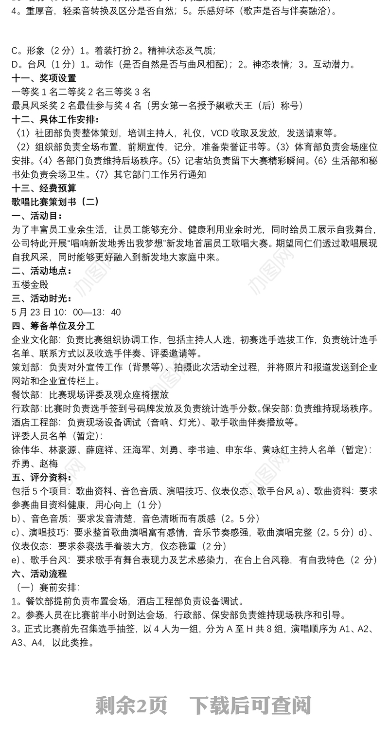 2021【校园歌唱比赛策划书】关于歌唱比赛的策划书范文