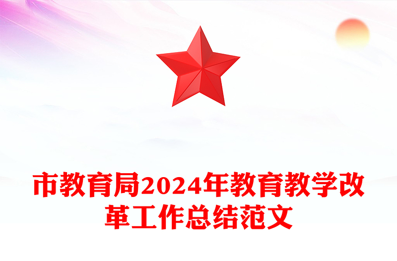 市教育局2024年教育教学改革工作总结范文
