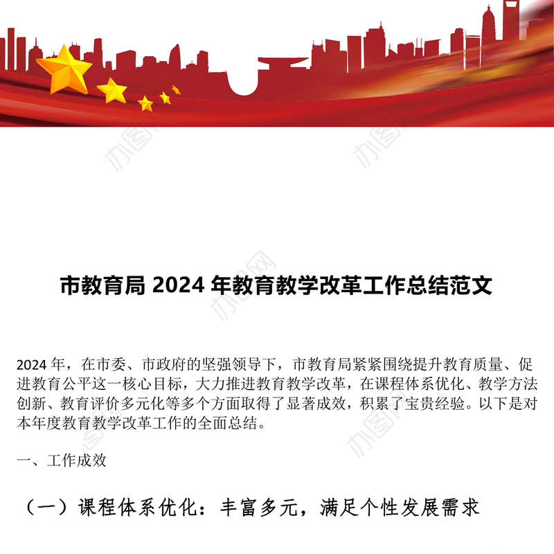 市教育局2024年教育教学改革工作总结范文