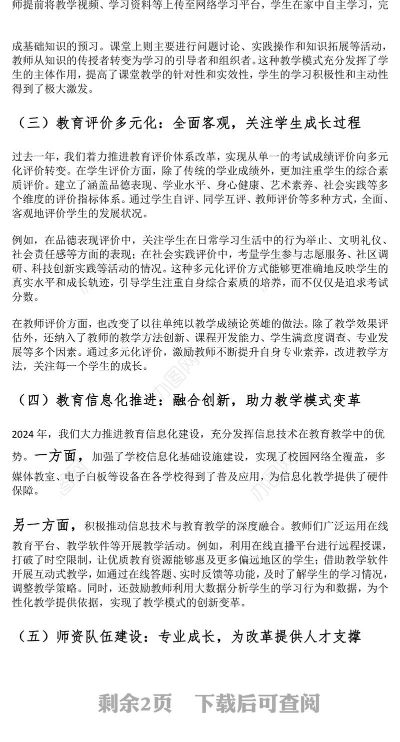 市教育局2024年教育教学改革工作总结范文