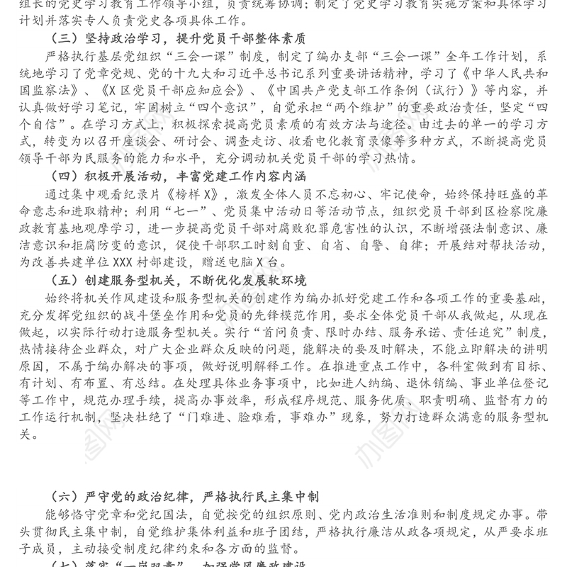 区编办党支部书记X年度书记抓基层党建工作述职报告