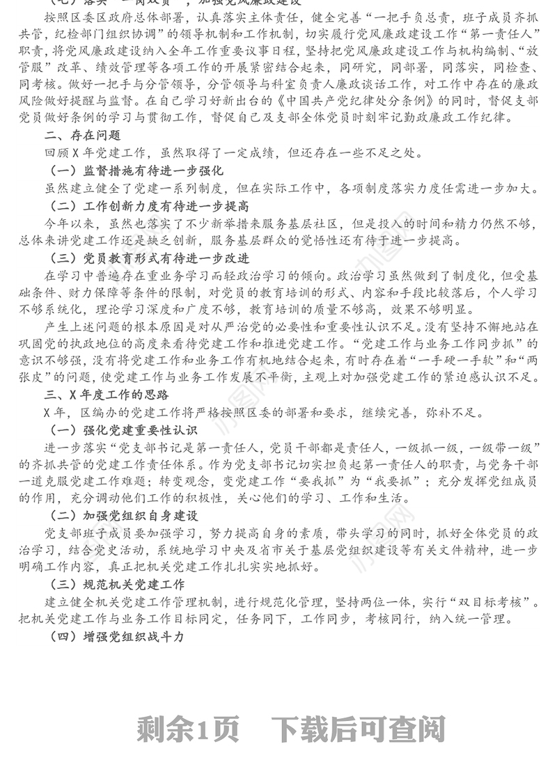 区编办党支部书记X年度书记抓基层党建工作述职报告