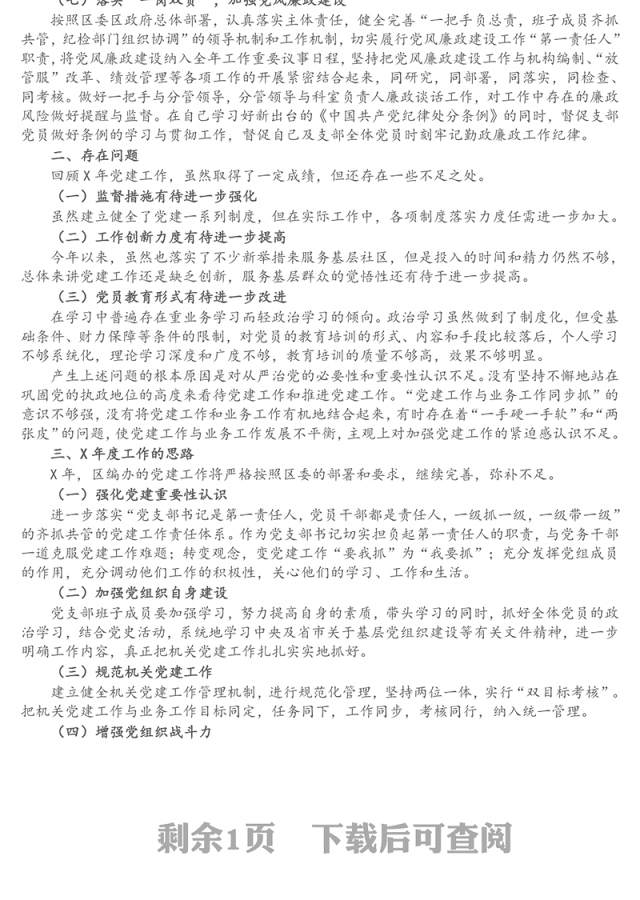 区编办党支部书记X年度书记抓基层党建工作述职报告