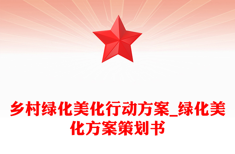 乡村绿化美化行动方案_绿化美化方案策划书