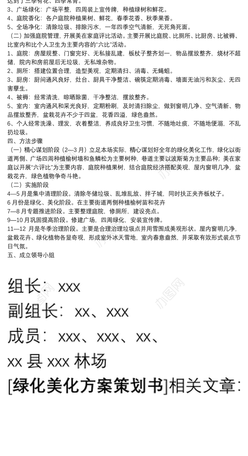 乡村绿化美化行动方案_绿化美化方案策划书