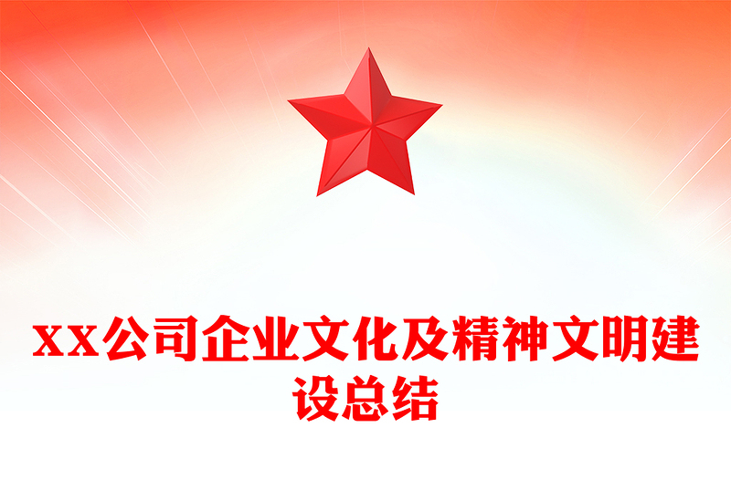 XX公司企业文化及精神文明建设总结