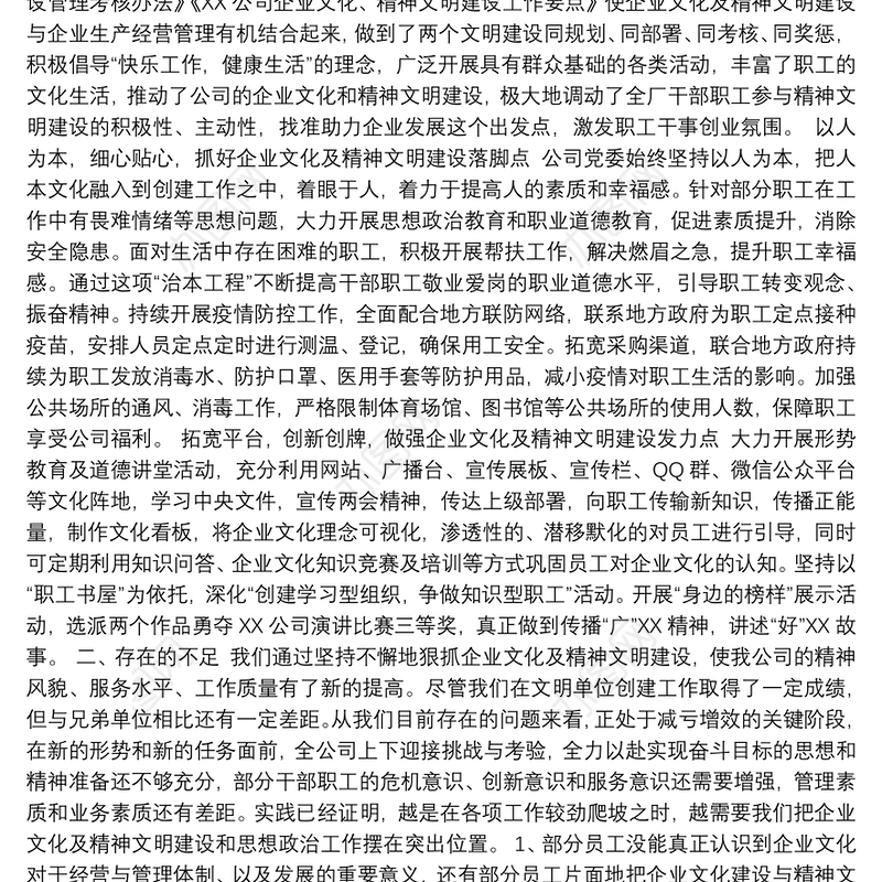 XX公司企业文化及精神文明建设总结