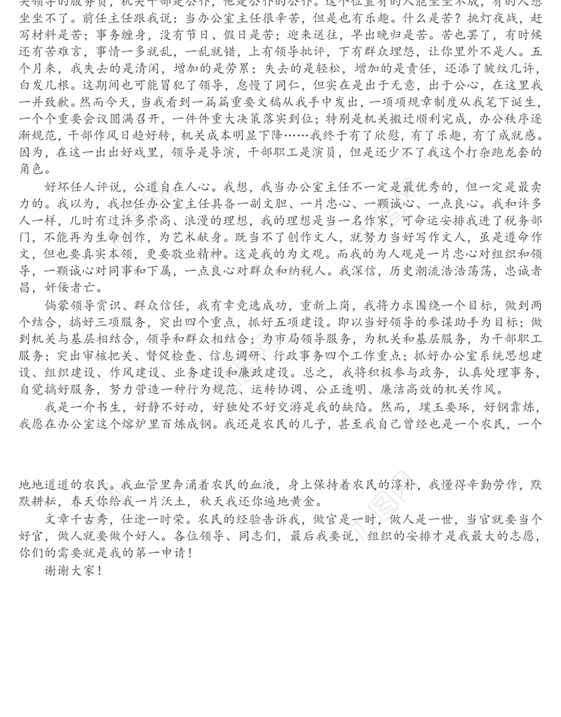 办公室主任岗位竞聘演讲稿