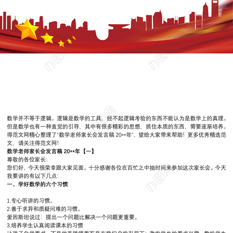 2021数学老师家长会发言稿20xx年