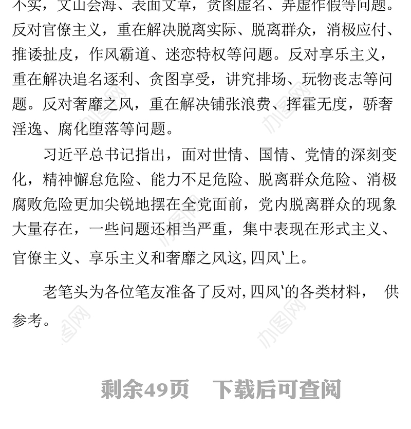 反对四风的材料27篇5万字