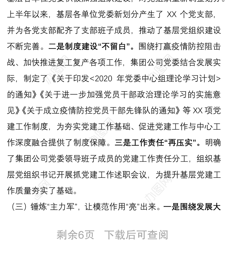 2020年国有企业党建年中半年工作总结