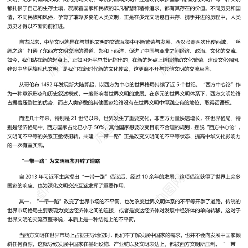 "一带一路"背景下的文化交流与文明互鉴PPT党政风学习宣传思想文化工作课件模板(讲稿)