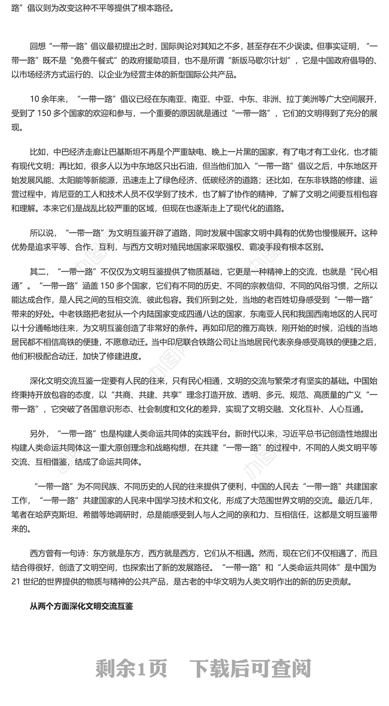 "一带一路"背景下的文化交流与文明互鉴PPT党政风学习宣传思想文化工作课件模板(讲稿)