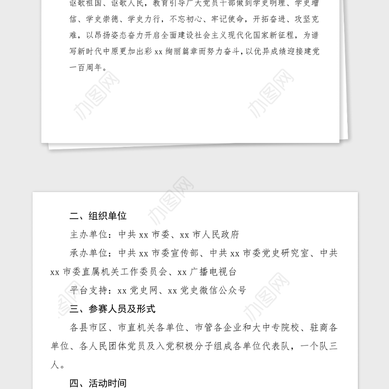 3篇100周年知识竞赛活动方案范文3篇市级乡镇xx局工作方案