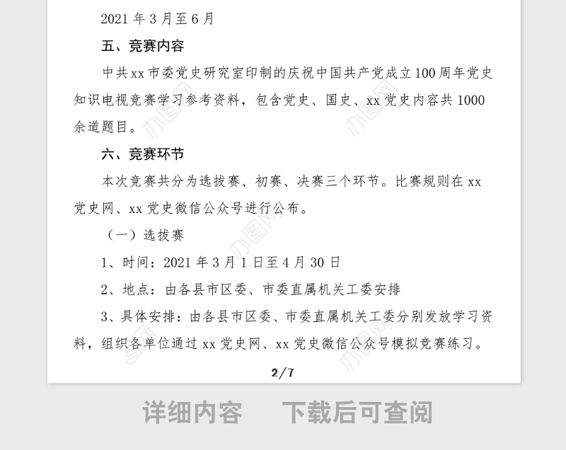 3篇100周年知识竞赛活动方案范文3篇市级乡镇xx局工作方案
