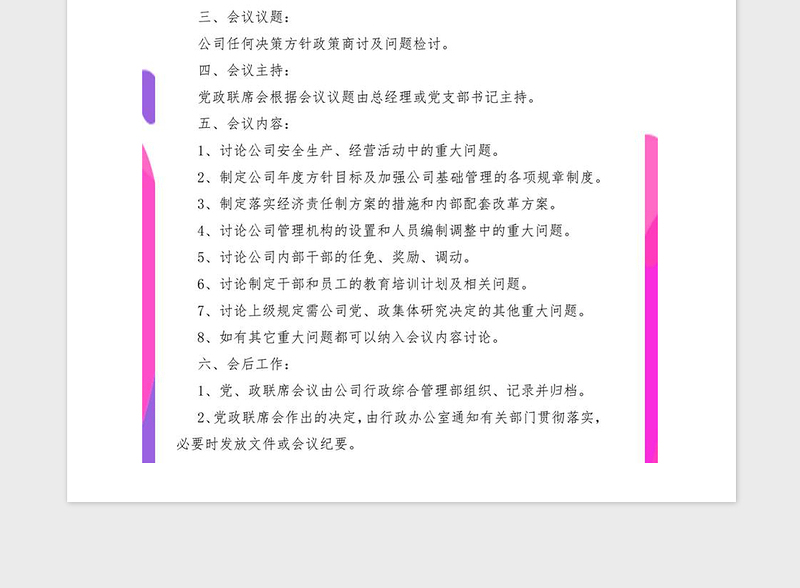 2021年企业党政联席会议制度