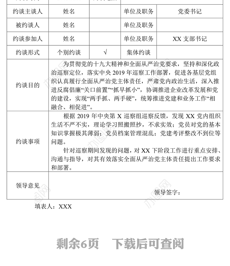 全面从严治党主体责任约谈成套资料