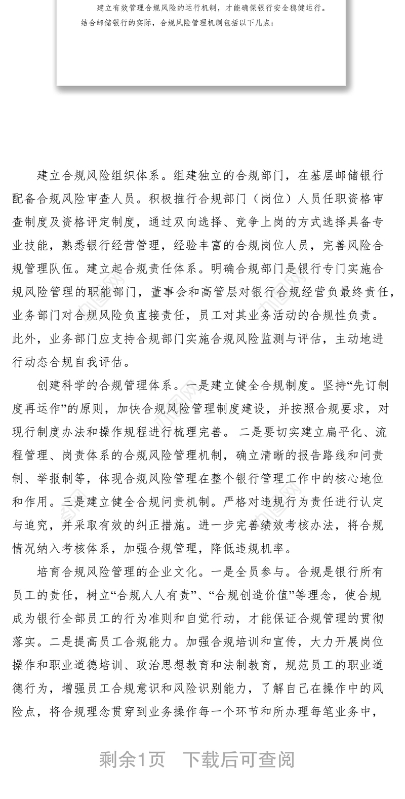 2021对邮储银行合规风险管理机制建设的思考