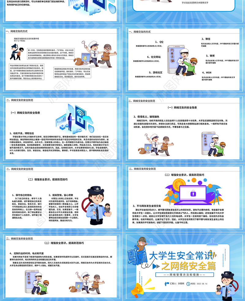 2022大学生安全常识之网络安全篇PPT卡通风网络管理方法和措施课件模板