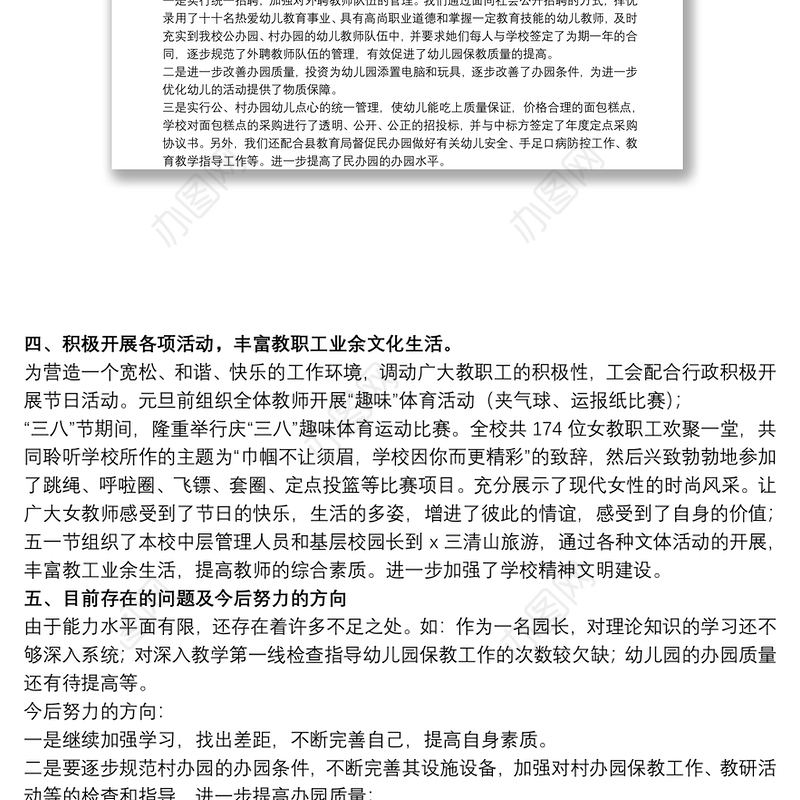 关于幼儿园园长年度个人工作总结范本