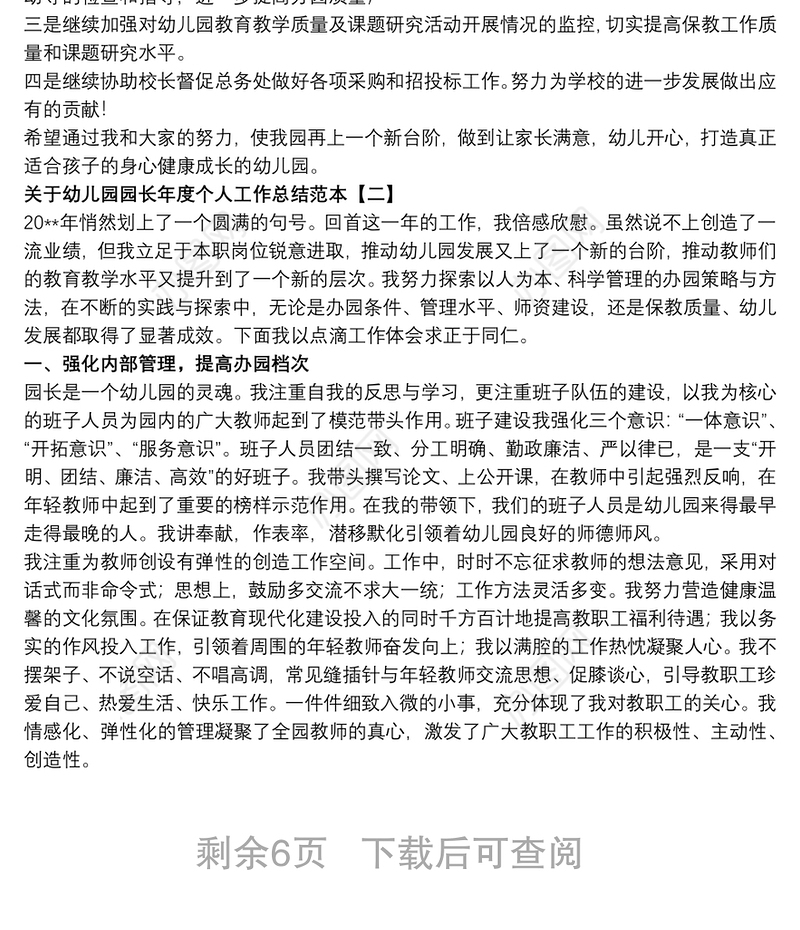 关于幼儿园园长年度个人工作总结范本