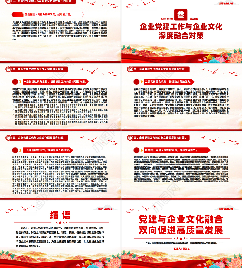 2025党建与企业文化融合双向促进高质量发展PPT红色简洁企业党课课件