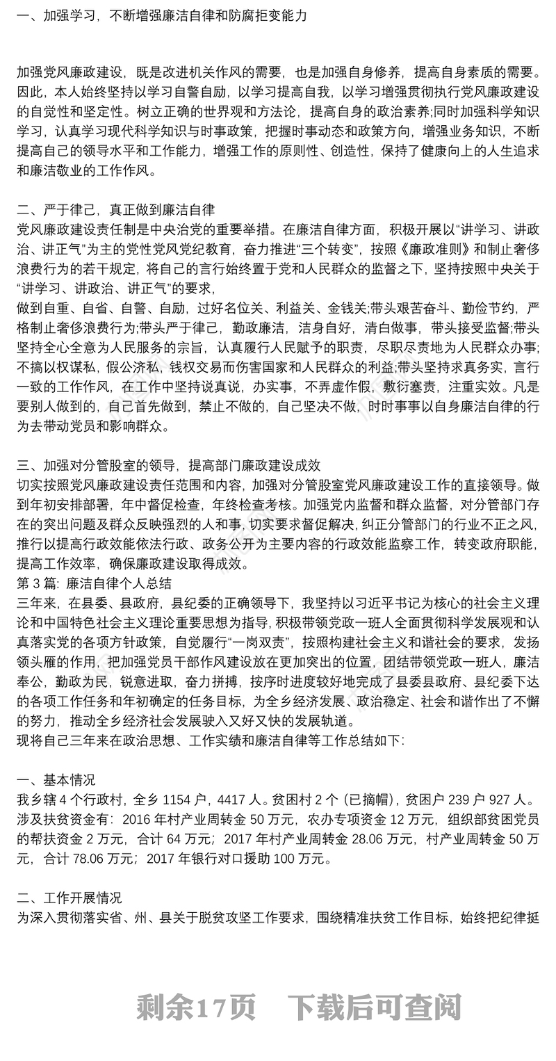 廉洁自律个人总结【十九篇】