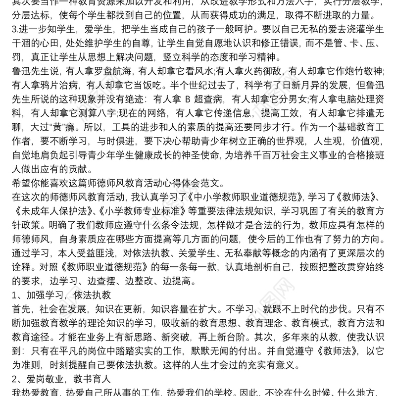 师德师风教育活动心得体会