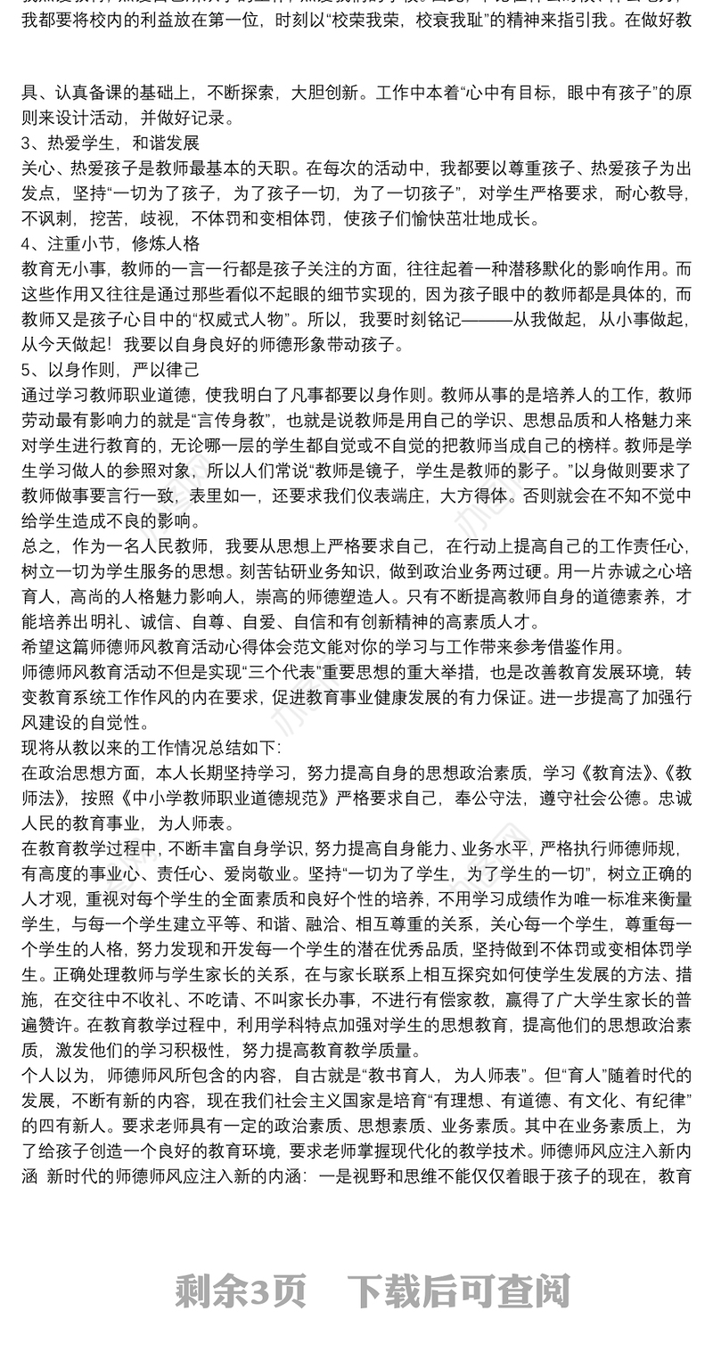 师德师风教育活动心得体会