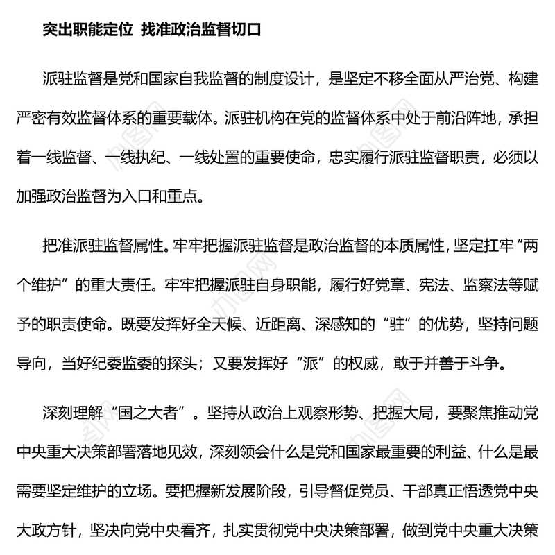 2023忠诚履行派驻职责做深做实政治监督PPT大气精美风党员干部学习教育专题党课课件模板(讲稿)