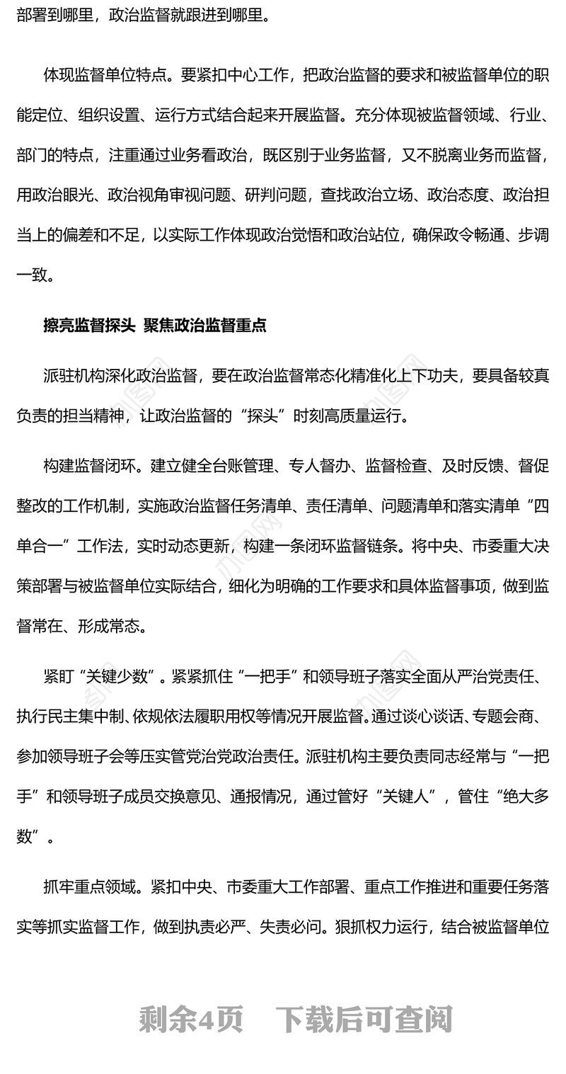 2023忠诚履行派驻职责做深做实政治监督PPT大气精美风党员干部学习教育专题党课课件模板(讲稿)