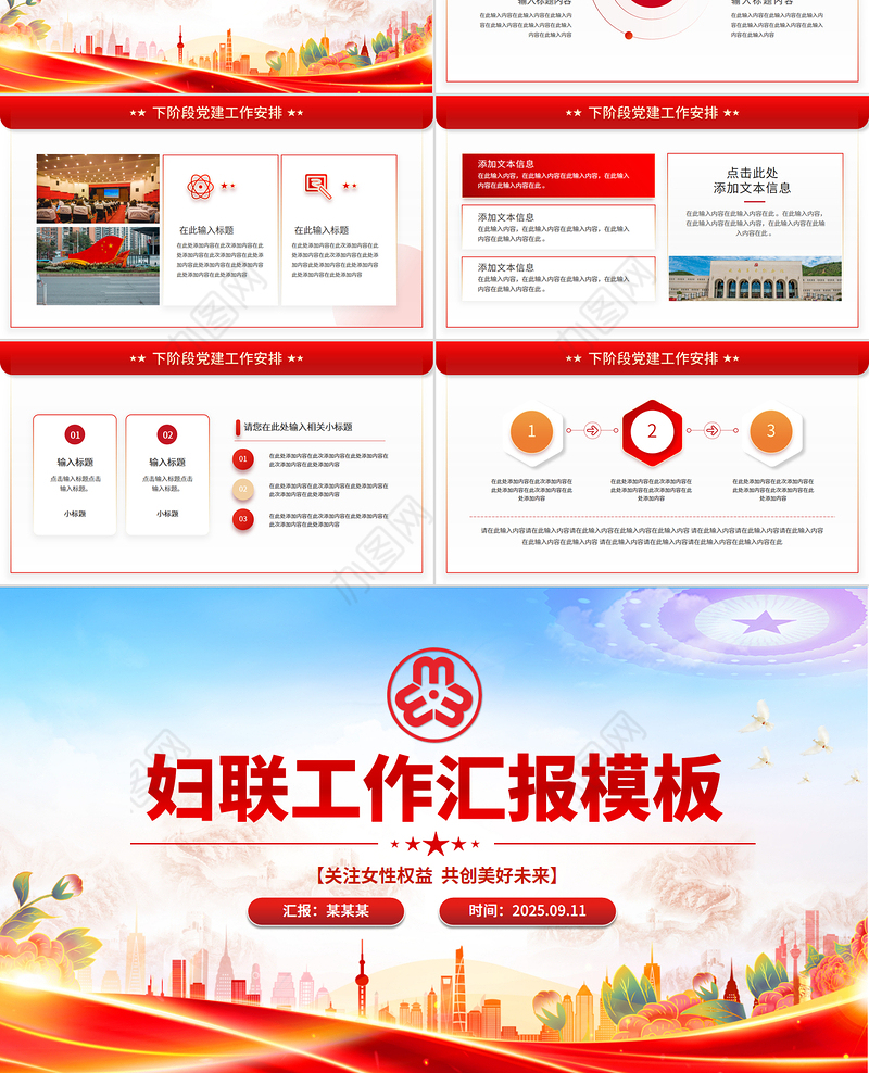 精美大气妇联工作汇报PPT关注女性权益共创美好未来模板下载