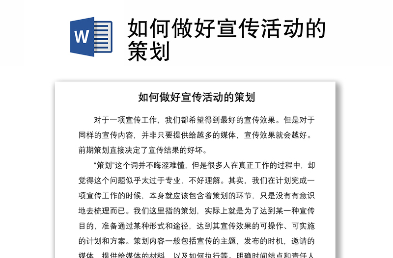 2021如何做好宣传活动的策划