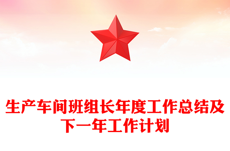 生产车间班组长年度工作总结及下一年工作计划